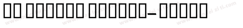 MB Empire Medium字体转换
